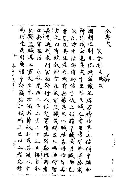 35883-宋会要一百九十三 (清)杨晨撰.pdf_第2页