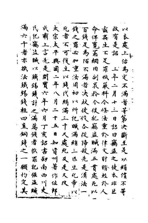 35883-宋会要一百九十三 (清)杨晨撰.pdf_第3页