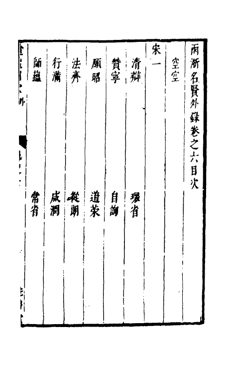 35323-两浙名贤录六十 (明)徐象梅撰.pdf_第2页