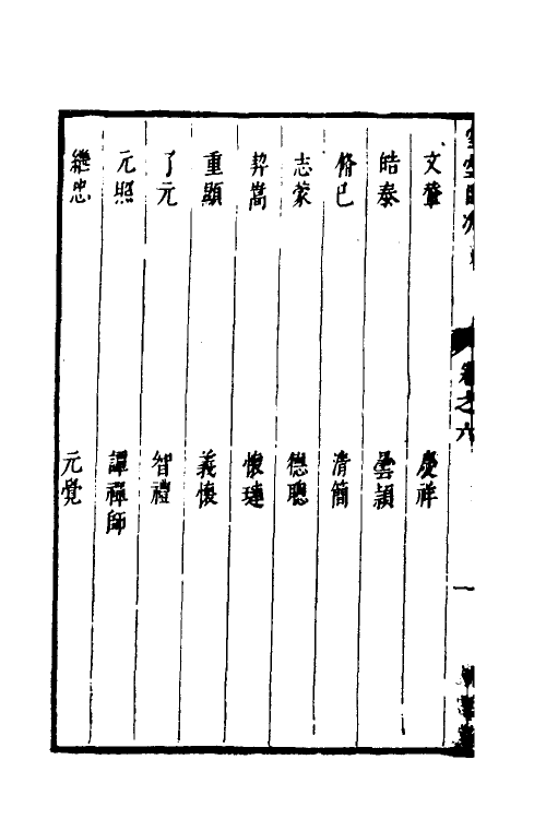 35323-两浙名贤录六十 (明)徐象梅撰.pdf_第3页