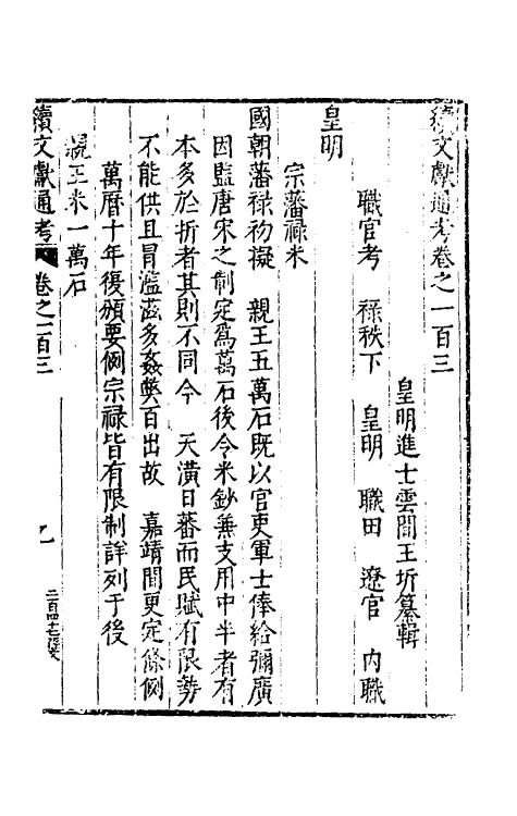 35772-续文献通考六十七 (明)王圻撰.pdf_第2页