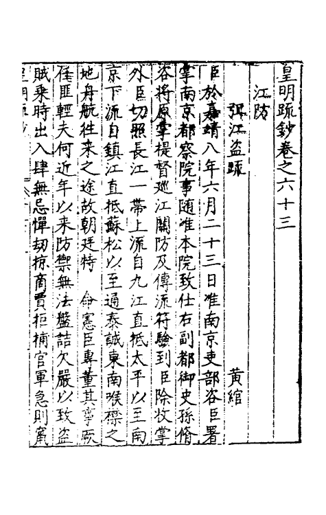 34318-皇明疏钞五十四 (明)孙旬辑.pdf_第2页