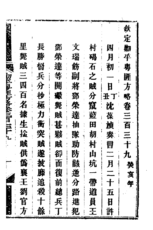 34056-钦定剿平粤匪方略二百四十六 (清)奕欣等撰.pdf_第2页