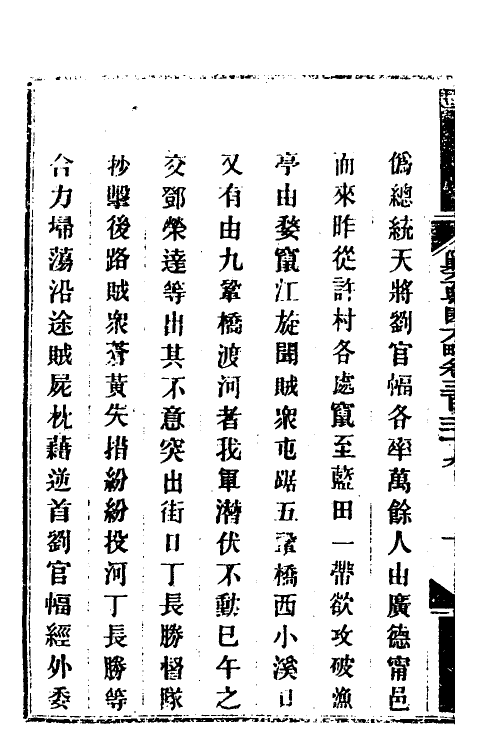 34056-钦定剿平粤匪方略二百四十六 (清)奕欣等撰.pdf_第3页