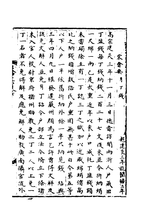 35859-宋会要一百八十七 (清)杨晨撰.pdf_第2页