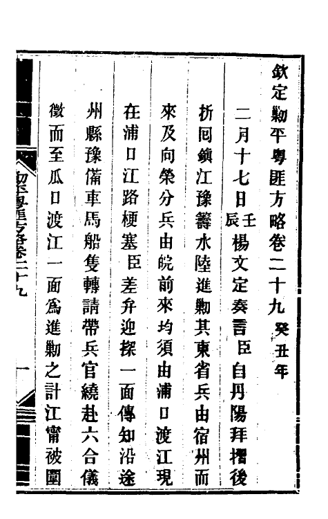 34041-钦定剿平粤匪方略二十七 (清)奕欣等撰.pdf_第2页