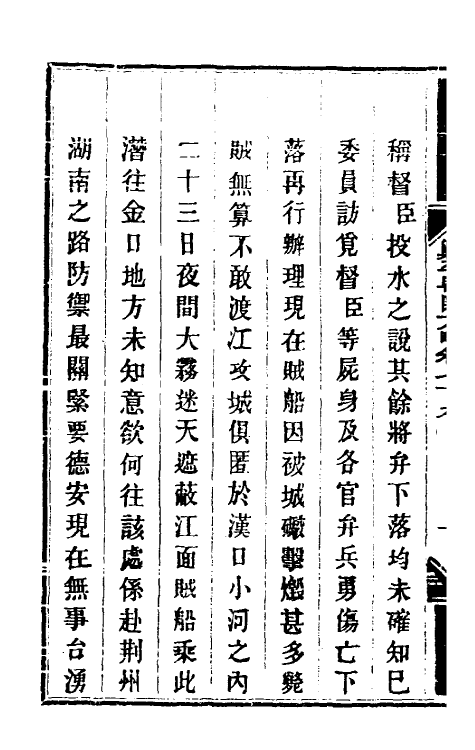 34197-钦定剿平粤匪方略六十六 (清)奕欣等撰.pdf_第3页