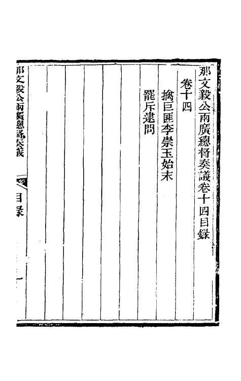 34761-那文毅公奏议十四 (清)那彦成撰.pdf_第2页