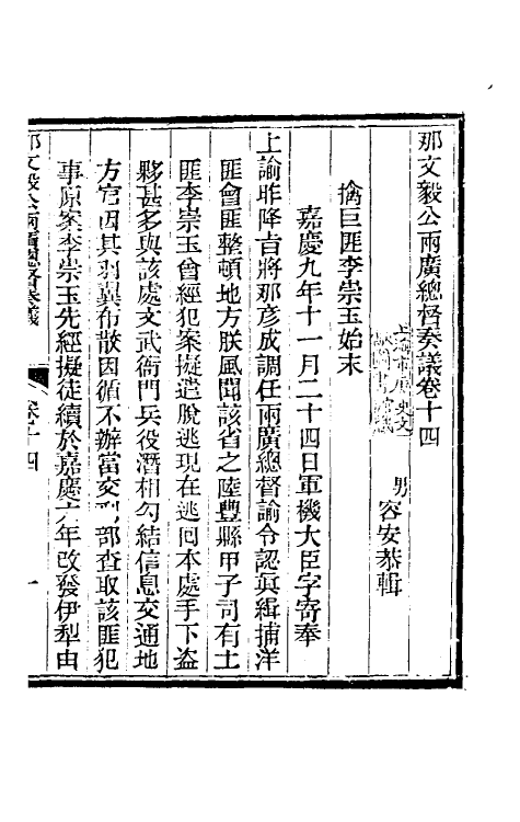 34761-那文毅公奏议十四 (清)那彦成撰.pdf_第3页