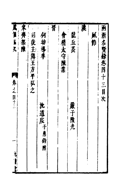 35318-两浙名贤录四十三 (明)徐象梅撰.pdf_第2页