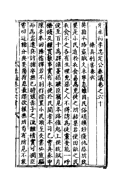 34506-宋丞相李忠定公奏议十五 (宋)李纲撰.pdf_第2页