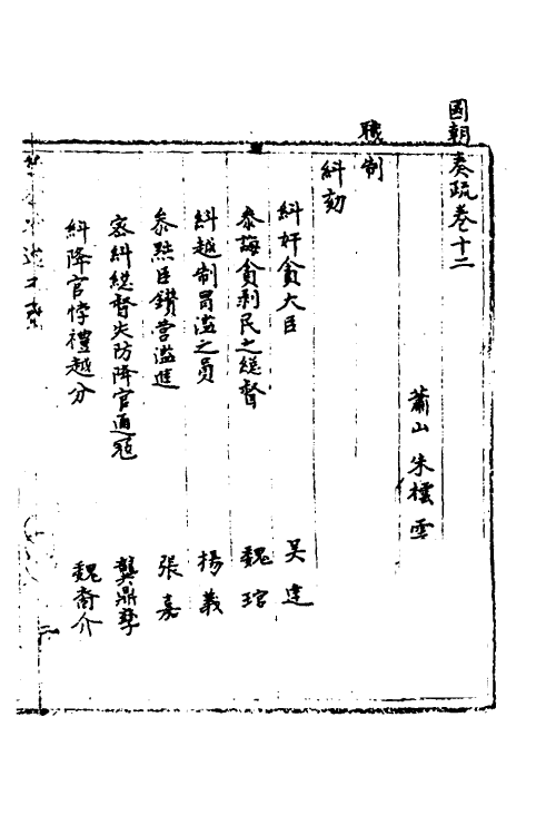 34480-国朝奏疏十二 (清)朱枟辑.pdf_第2页