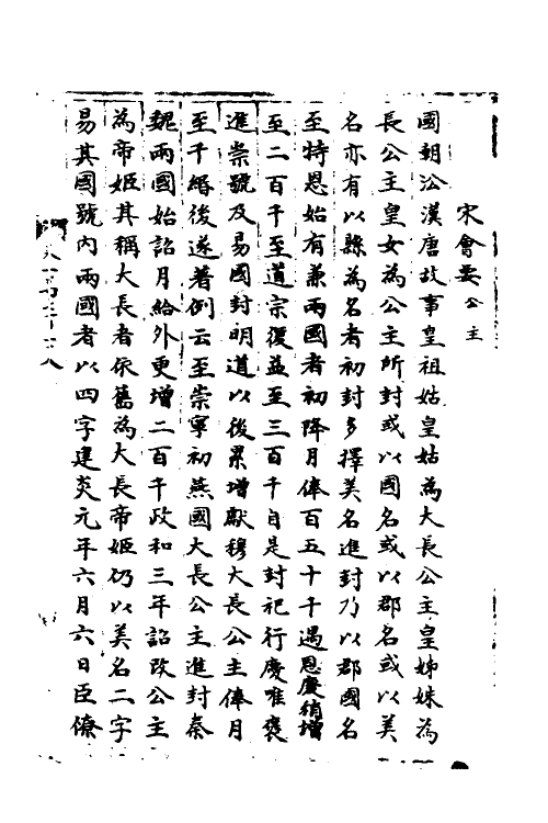 35856-宋会要七 (清)杨晨撰.pdf_第2页