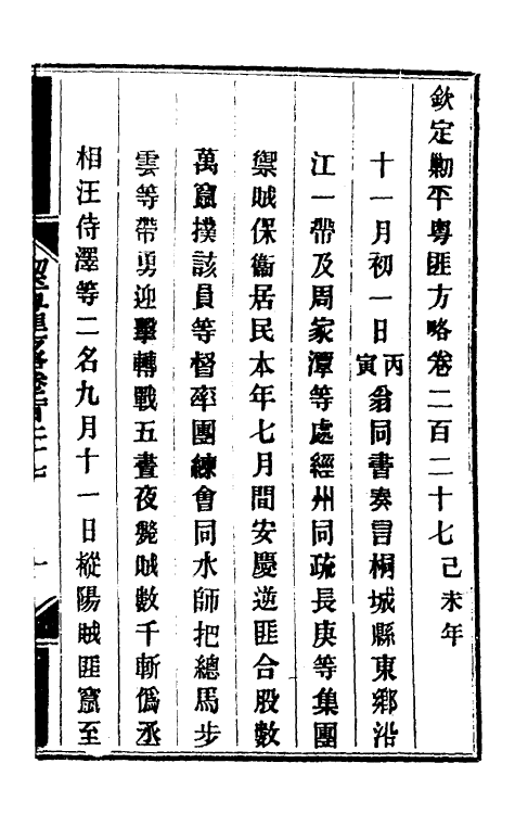 34075-钦定剿平粤匪方略一百七十九 (清)奕欣等撰.pdf_第2页