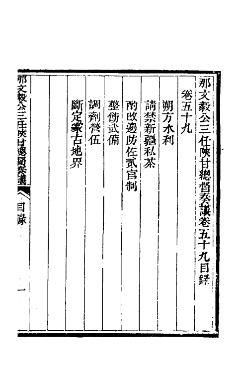 34771-那文毅公奏议五十四 (清)那彦成撰.pdf_第2页