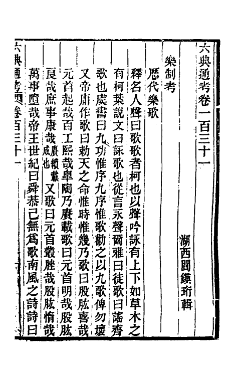 35633-六典通考六十七 (清)阎镇珩撰.pdf_第2页