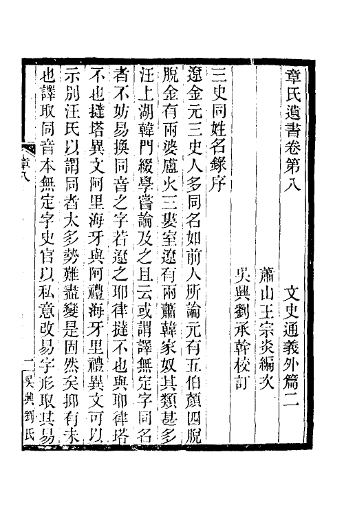 34238-文史通义七 (清)章学诚撰.pdf_第2页