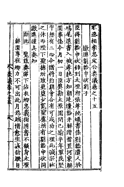 34504-宋丞相李忠定公奏议五 (宋)李纲撰.pdf_第2页