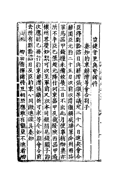 34504-宋丞相李忠定公奏议五 (宋)李纲撰.pdf_第3页