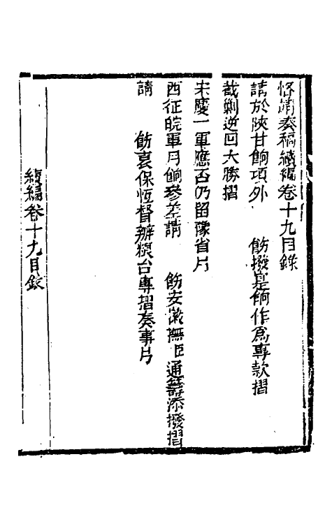 34906-左恪靖候奏稿续编十三 (清)左宗棠撰.pdf_第2页