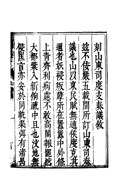 34622-度支奏议六十八 (明)毕自严撰.pdf_第2页