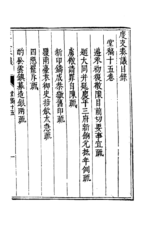 34648-度支奏议十五 (明)毕自严撰.pdf_第2页