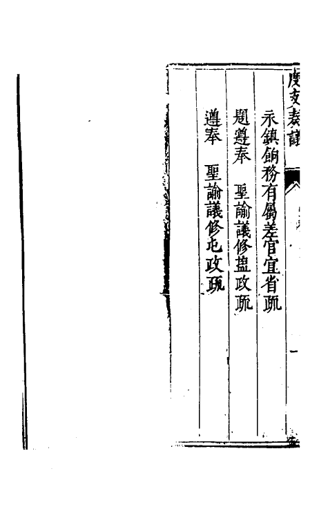 34648-度支奏议十五 (明)毕自严撰.pdf_第3页