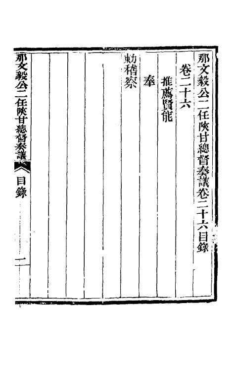 34726-那文毅公奏议二十四 (清)那彦成撰.pdf_第2页