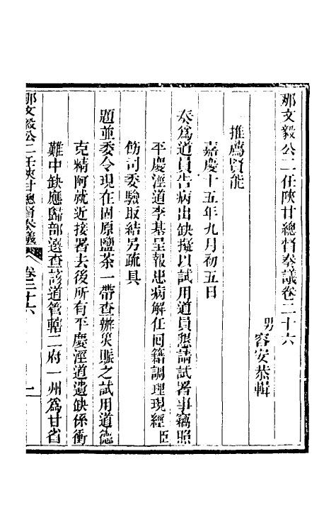 34726-那文毅公奏议二十四 (清)那彦成撰.pdf_第3页