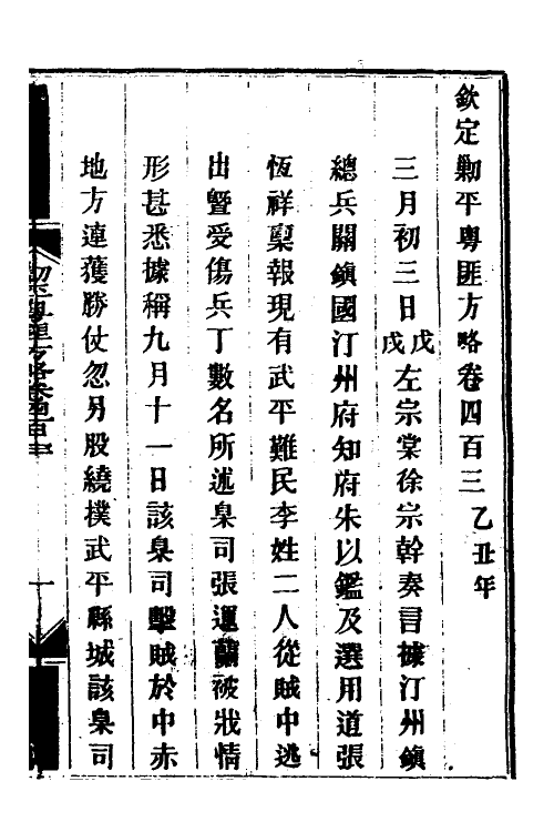 34188-钦定剿平粤匪方略二百七十九 (清)奕欣等撰.pdf_第2页