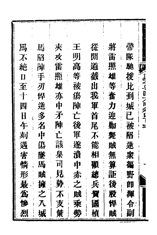 34188-钦定剿平粤匪方略二百七十九 (清)奕欣等撰.pdf_第3页