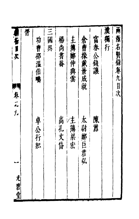 35308-两浙名贤录九 (明)徐象梅撰.pdf_第2页