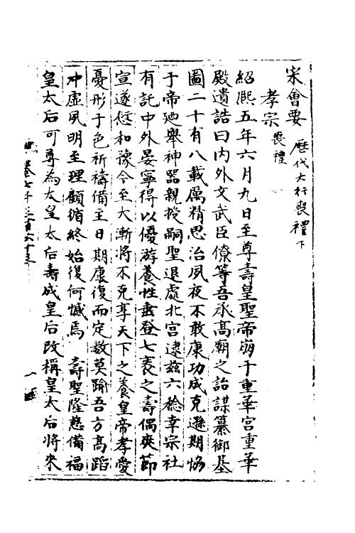 35940-宋会要二十八 (清)杨晨撰.pdf_第2页