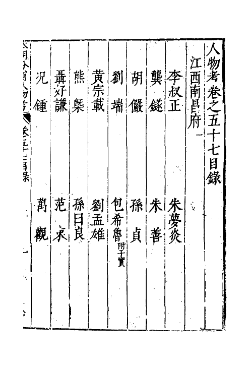 35159-本朝分省人物考四十八 (明)过庭训撰.pdf_第2页