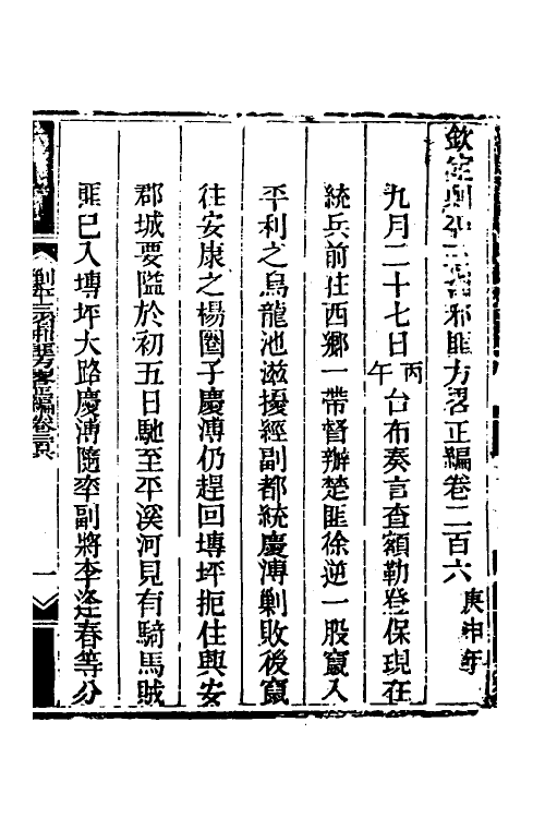 33714-钦定剿平三省邪匪方略一百三十三 (清)庆桂等撰.pdf_第2页