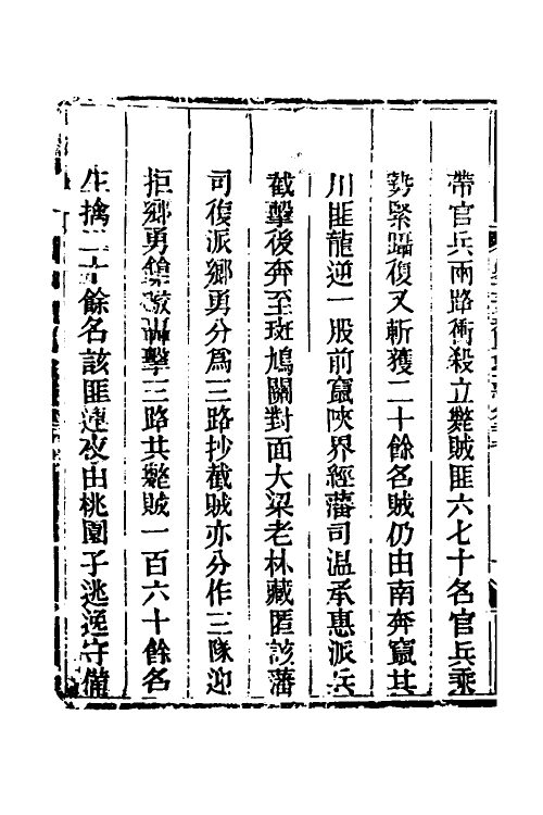 33714-钦定剿平三省邪匪方略一百三十三 (清)庆桂等撰.pdf_第3页