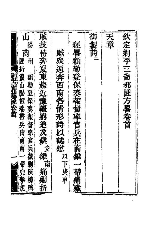 33692-钦定剿平三省邪匪方略四 (清)庆桂等撰.pdf_第2页