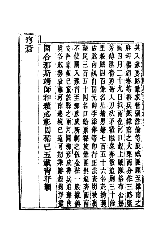 33692-钦定剿平三省邪匪方略四 (清)庆桂等撰.pdf_第3页