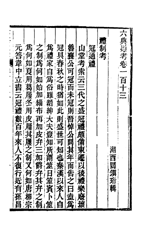 35597-六典通考五十八 (清)阎镇珩撰.pdf_第2页