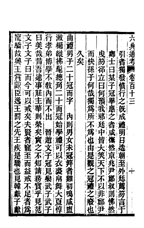 35597-六典通考五十八 (清)阎镇珩撰.pdf_第3页