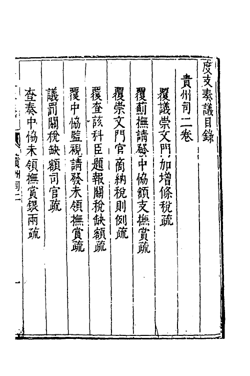 34651-度支奏议一百五 (明)毕自严撰.pdf_第2页