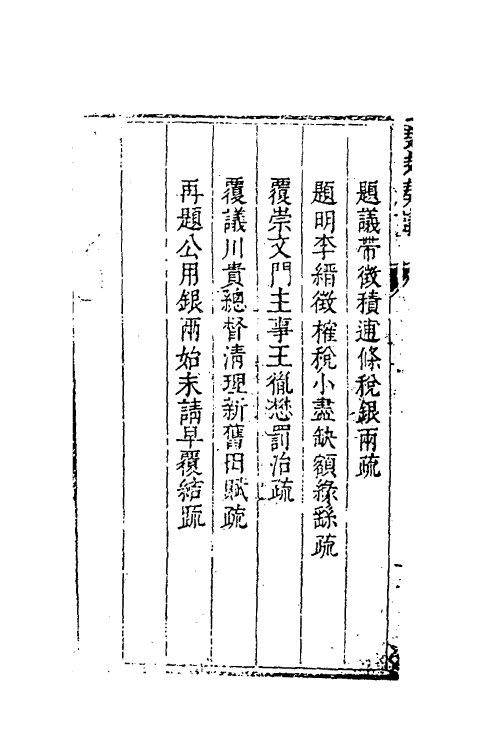 34651-度支奏议一百五 (明)毕自严撰.pdf_第3页