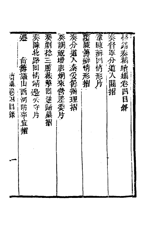 34913-左恪靖候奏稿续编三 (清)左宗棠撰.pdf_第2页