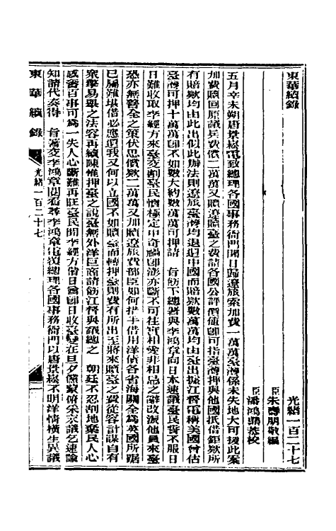 33612-东华续录六十一 (清)朱寿朋撰.pdf_第2页