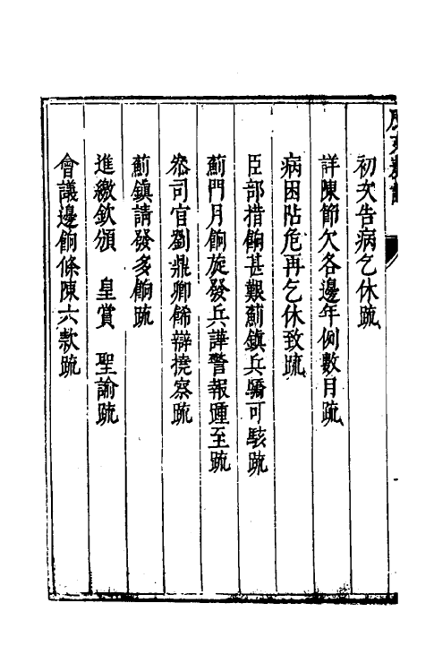 34604-度支奏议四 (明)毕自严撰.pdf_第3页