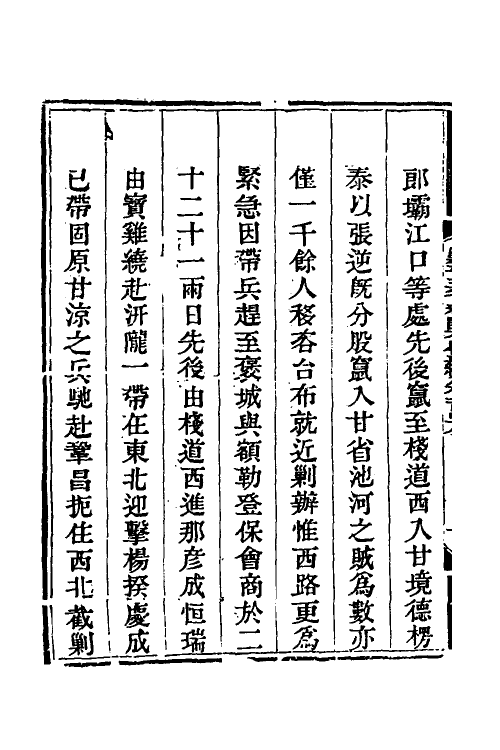 33833-钦定剿平三省邪匪方略一百一 (清)庆桂等撰.pdf_第3页