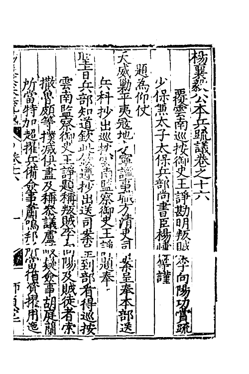 34550-杨襄毅公本兵疏议十七 (明)杨博撰.pdf_第2页