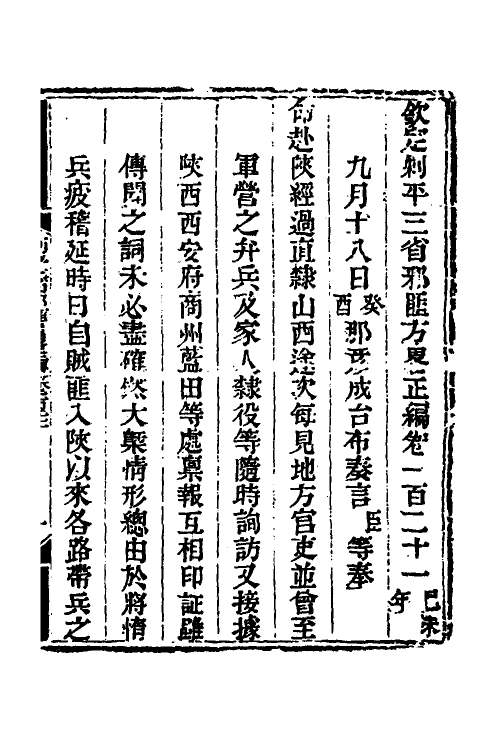 33769-钦定剿平三省邪匪方略八十五 (清)庆桂等撰.pdf_第2页