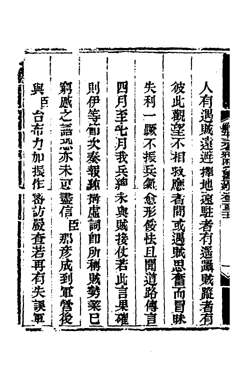 33769-钦定剿平三省邪匪方略八十五 (清)庆桂等撰.pdf_第3页