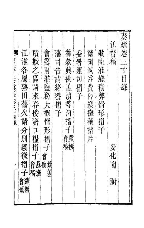 34808-陶云汀先生奏疏三十 (清)陶澍撰.pdf_第2页